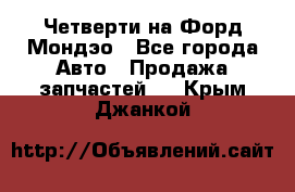 Четверти на Форд Мондэо - Все города Авто » Продажа запчастей   . Крым,Джанкой